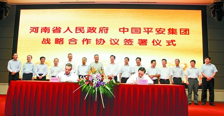 9月6日，河南省人民政府與中國平安保險（集團）在鄭州簽署戰(zhàn)略合作框架協(xié)議。