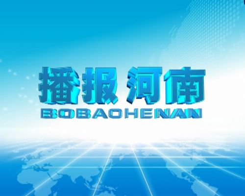 播報河南 播報河南