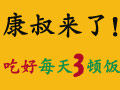 康叔教你吃好每天3頓飯 康叔教你吃好每天3頓飯