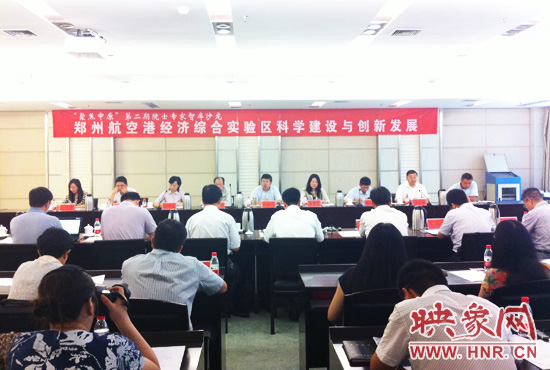 8月28日，鄭州航空港經(jīng)濟(jì)綜合實(shí)驗(yàn)區(qū)科學(xué)建設(shè)與創(chuàng)新發(fā)展院士專家智庫沙龍。