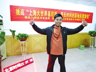 段歡原地旋轉(zhuǎn)14個小時，挑戰(zhàn)成功。