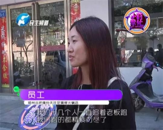 該火鍋店員工共有40多人，這半年來(lái)，大家天天追著老板討要工資，卻遲遲拿不到應(yīng)有的報(bào)酬。