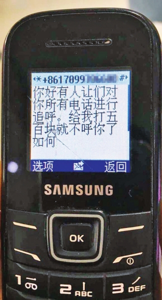 第一條短信，給500元可停止被呼