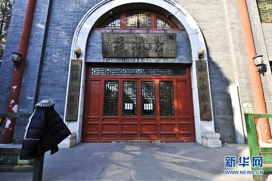 　1月15日，位于北京北海公園內(nèi)的上林苑飯莊門上貼出停業(yè)調(diào)整的告示。