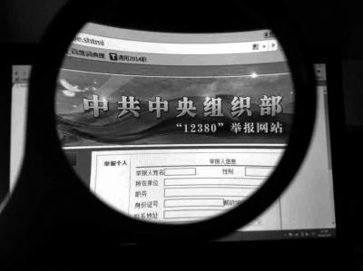 中組部12380舉報(bào)網(wǎng)站可接受實(shí)名舉報(bào)及短信舉報(bào)。