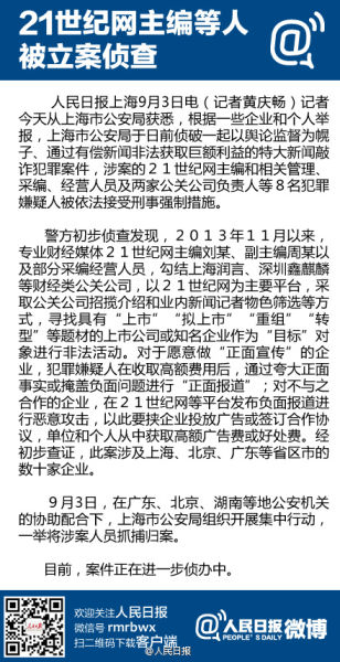 上海偵破特大新聞敲詐案:21世紀網(wǎng)主編等8人被抓捕