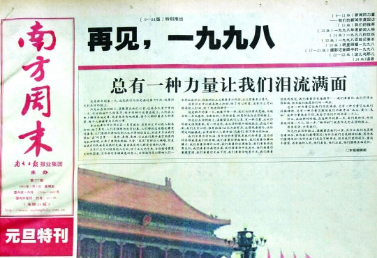 圖為《南方周末》1999年首期頭版新年獻詞《總有一種力量讓我們淚流滿面》。