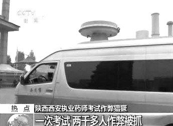 　無(wú)線電監(jiān)測(cè)車在考場(chǎng)外。