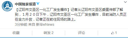 遼寧一化工廠發(fā)生爆炸目前消防人員正全力撲救