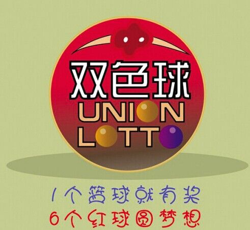 雙色球宣傳廣告 雙色球宣傳廣告