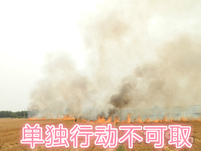 不要單獨(dú)一個(gè)人亂沖亂打：?jiǎn)为?dú)行動(dòng)被煙氣沖昏倒地，無(wú)人發(fā)覺(jué)被燒；