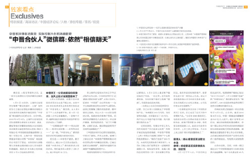 《中國經(jīng)濟(jì)周刊》2016 年第14 期《“中晉合伙人”微信群：依然“相信明天”》