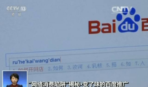 廣告當誘餌 借百度推廣虛假營銷