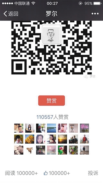 截至昨日，羅爾公號(hào)上的《羅一笑，你給我站住!》一文共有110557人次贊賞。網(wǎng)絡(luò)截圖