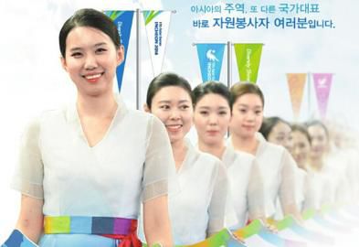 仁川亞運(yùn)會(huì)招募了數(shù)萬(wàn)志愿者。