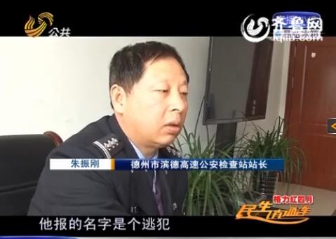 民警告訴記者，男子告訴警方的第一個(gè)名字是逃犯。