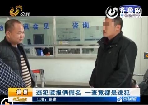 原來(lái)男子的倆親戚和他自己都是網(wǎng)上逃犯。