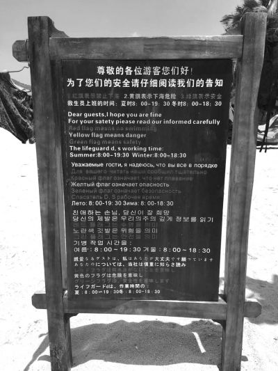 大東海海灘上用多國語言設(shè)立的安全告示。