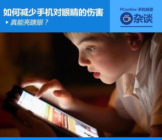 真能亮瞎眼？如何減少手機(jī)對(duì)眼睛的傷害