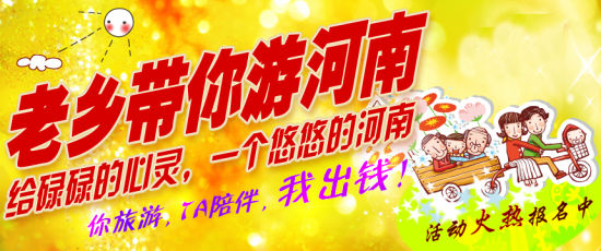 五月，老鄉(xiāng)帶你游河南