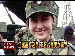 　臺(tái)灣最美女軍官。