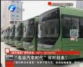 “電動汽車時代”何時到來？