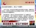 南方都市報(bào)：要發(fā)展賽馬，就讓廣州搞吧