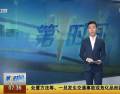 黑熊進(jìn)鬧市閑逛 10名警察攜長(zhǎng)槍送其回山