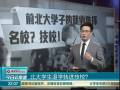 北大學生退學轉(zhuǎn)進技校？
