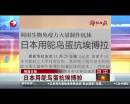 解放日?qǐng)?bào)：日本用鴕鳥(niǎo)蛋抗埃博拉