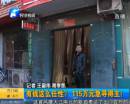 有錢任性？115萬急尋得主