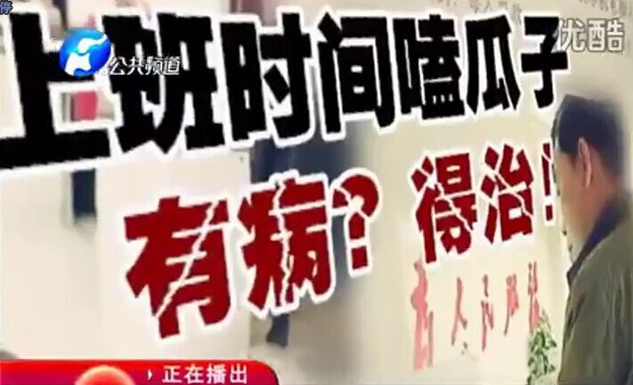 上班時(shí)間嗑瓜子 有病？得治！