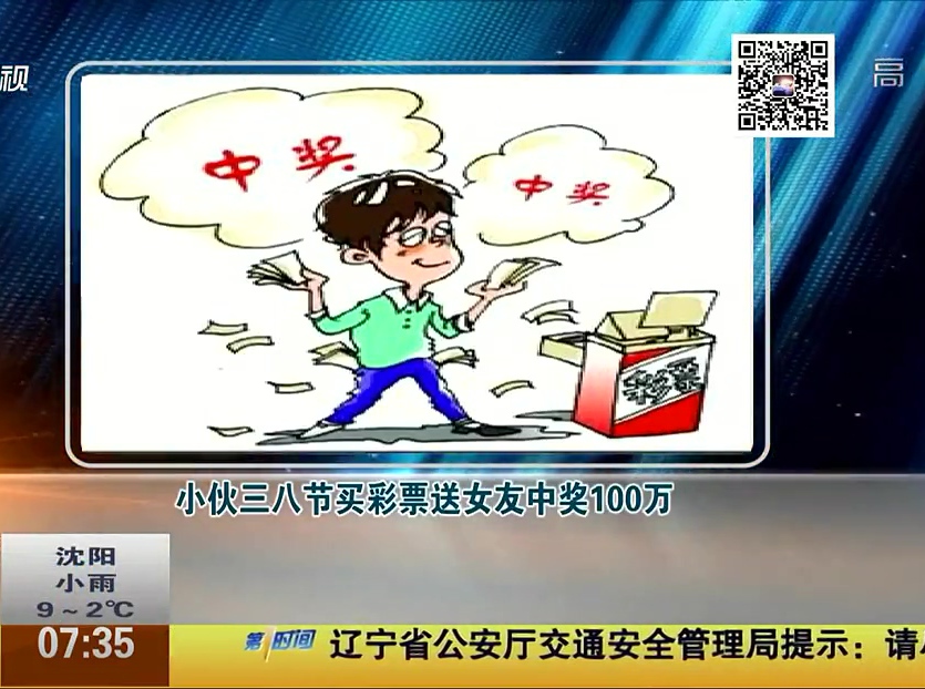 小伙三八節(jié)買(mǎi)彩票送女友中獎(jiǎng)100萬(wàn)