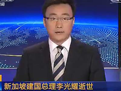 新加坡建國(guó)總理李光耀逝世