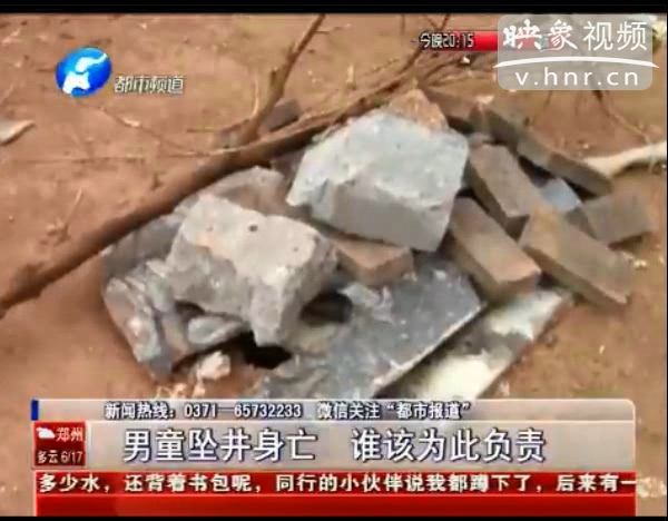 誰(shuí)該為墜亡熱力井男童負(fù)責(zé)？