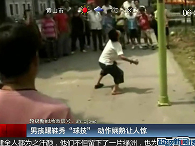 國足的希望？男孩踢鞋秀驚人嫻熟“球技”