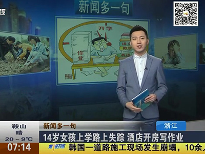 14歲女孩上學(xué)路上失蹤 酒店開(kāi)房寫作業(yè)