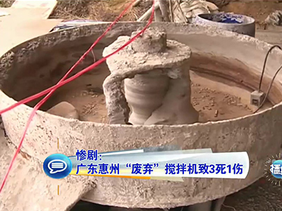 慘?。簭V東兒童卷“廢棄”攪拌機(jī)致3死1傷