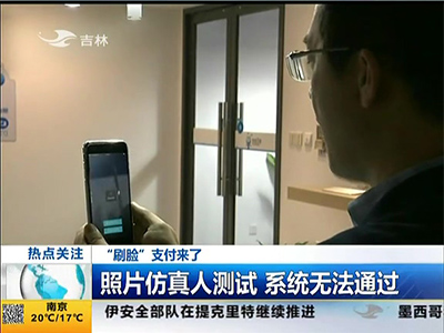 “刷臉”支付來了：“刷臉”支付安全嗎？