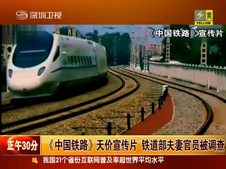 鐵道部1850萬(wàn)元宣傳片案宣判 原處長(zhǎng)獲刑8年