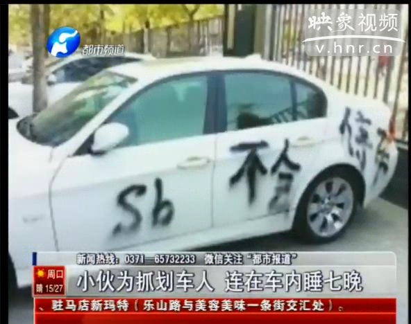 鄭州車(chē)主車(chē)內(nèi)蹲守七夜逮劃車(chē)人