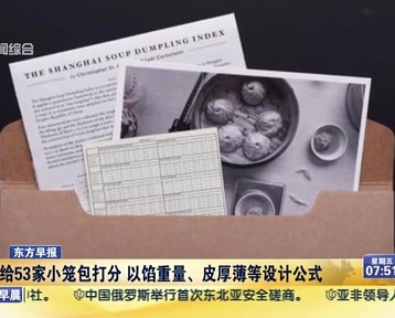 老外給53家小籠包打分 以餡重量、皮厚薄等設(shè)計公式