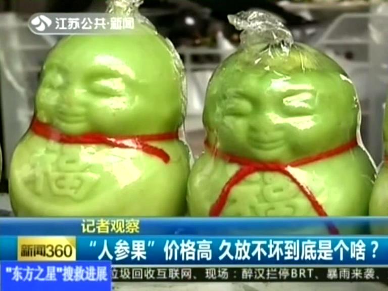 記者觀察 “人參果”價格高 久放不壞到底是個啥？