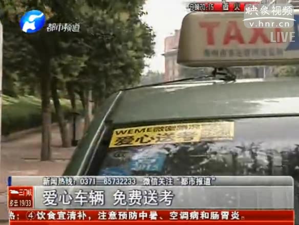 愛(ài)心送考車(chē) 公交出租齊上陣