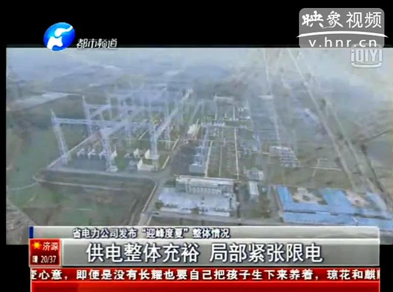 今夏我省哪些地方會(huì)限電？