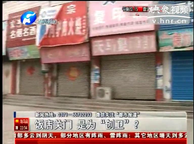 ?？h飯店幾乎全關(guān)竟是為