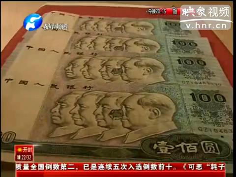 洛陽(yáng)市民印刷瑕疵紙幣值錢么？