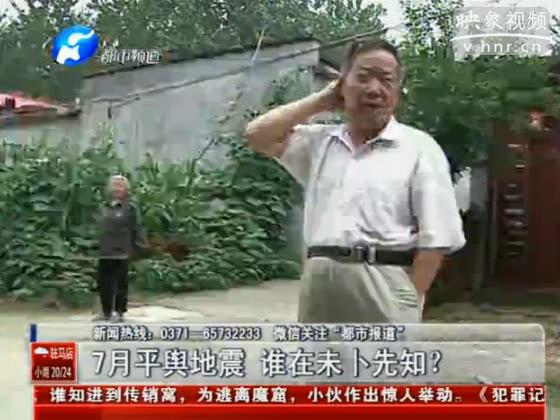 駐馬店要地震 真事還是謠言？