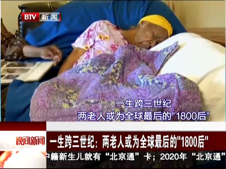 一生跨三世紀(jì)：兩老人或為全球最后的“1800后”