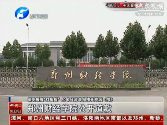 鄭州財(cái)經(jīng)學(xué)院對保安打死狗事件道歉